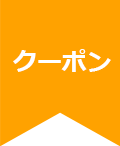 クーポン